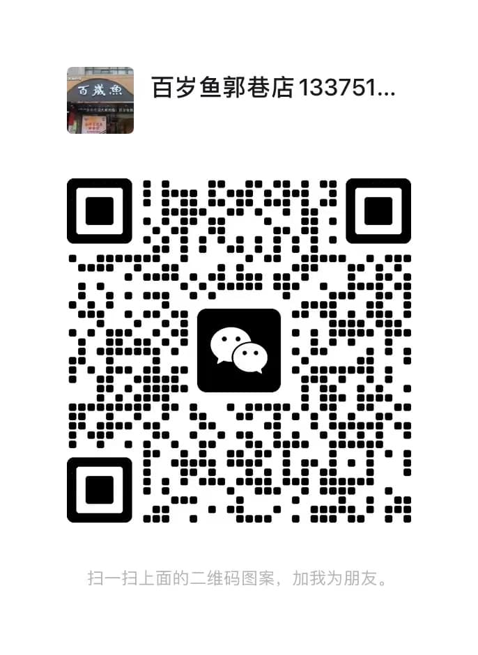 百岁鱼郭巷店微信二维码